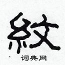 林少明寫的硬筆隸書紋