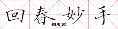 黃華生回春妙手楷書怎么寫