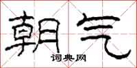 柯春海朝氣隸書怎么寫