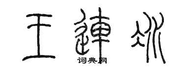 陳墨王連冰篆書個性簽名怎么寫