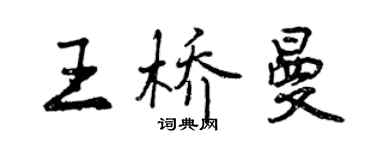 曾慶福王橋曼行書個性簽名怎么寫