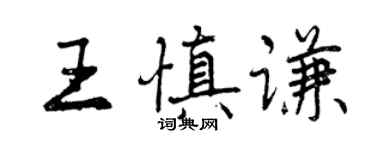 曾慶福王慎謙行書個性簽名怎么寫