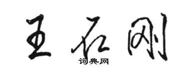 駱恆光王石剛行書個性簽名怎么寫