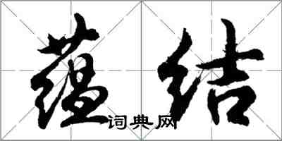 胡問遂蘊結行書怎么寫