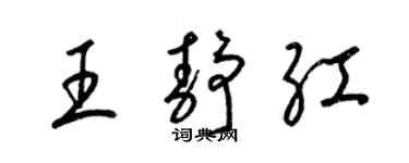 梁錦英王靜紅草書個性簽名怎么寫