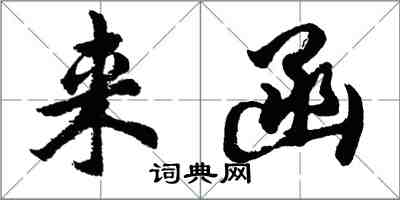 胡問遂來函行書怎么寫