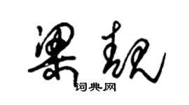 朱錫榮梁靚草書個性簽名怎么寫