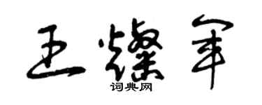 曾慶福王燦軍草書個性簽名怎么寫