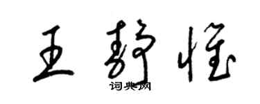梁錦英王靜惟草書個性簽名怎么寫