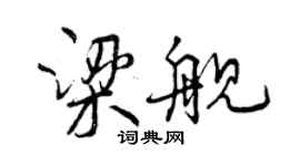 曾慶福梁艦行書個性簽名怎么寫