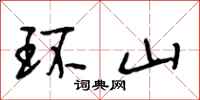 段相林環山行書怎么寫