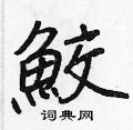 詭硬筆草書書法字典_詭鋼筆草書字帖