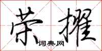 荊霄鵬榮擢行書怎么寫