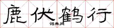 曾慶福鹿伏鶴行隸書怎么寫