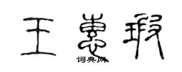 陳聲遠王惠瑕篆書個性簽名怎么寫