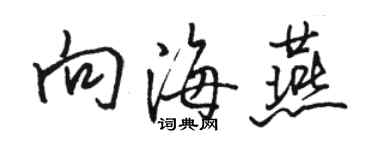 駱恆光向海燕行書個性簽名怎么寫