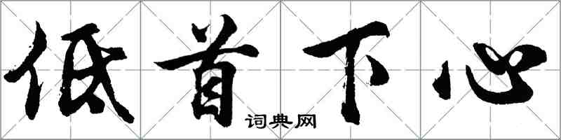 胡問遂低首下心行書怎么寫