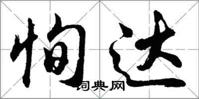 胡問遂恂達行書怎么寫