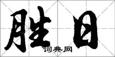 胡問遂勝日行書怎么寫