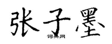 丁謙張子墨楷書個性簽名怎么寫