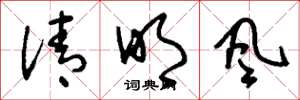 劉少英清明風草書怎么寫