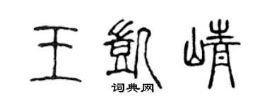 陳聲遠王凱崢篆書個性簽名怎么寫