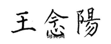 何伯昌王念陽楷書個性簽名怎么寫