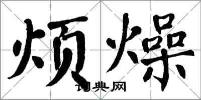 翁闓運煩燥楷書怎么寫