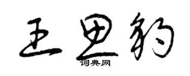 曾慶福王思豹草書個性簽名怎么寫