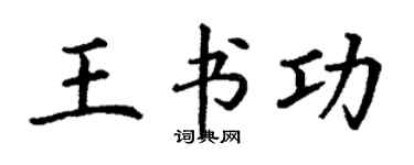 丁謙王書功楷書個性簽名怎么寫