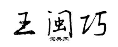 曾慶福王閩巧行書個性簽名怎么寫