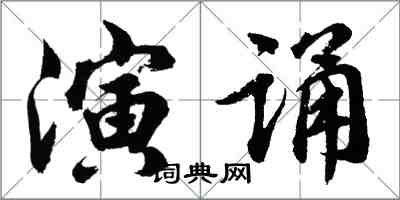 胡問遂演誦行書怎么寫