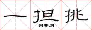 范連陞一擔挑隸書怎么寫