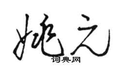 駱恆光姚元草書個性簽名怎么寫