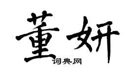 翁闓運董妍楷書個性簽名怎么寫