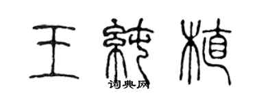 陳聲遠王純植篆書個性簽名怎么寫