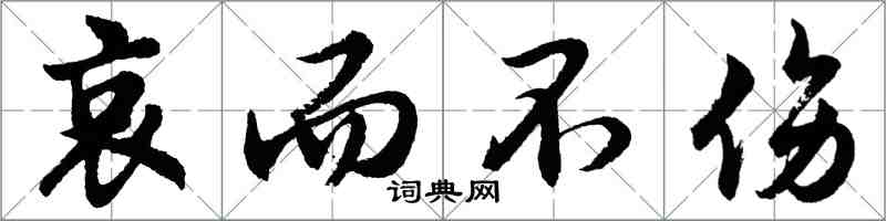 胡問遂哀而不傷行書怎么寫