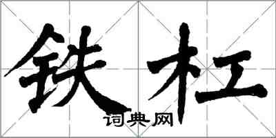 翁闓運鐵槓楷書怎么寫