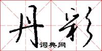 鬼陣的意思_鬼陣的解釋_國語詞典