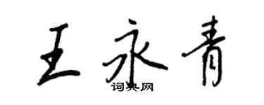 王正良王永青行書個性簽名怎么寫