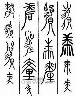 “厘 釐”篆刻印章