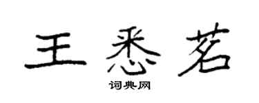 袁強王悉茗楷書個性簽名怎么寫