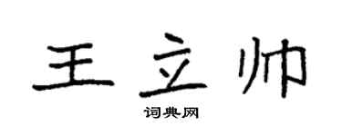 袁強王立帥楷書個性簽名怎么寫