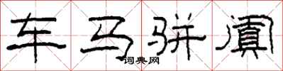 柯春海車馬駢闐隸書怎么寫