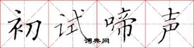 黃華生初試啼聲楷書怎么寫