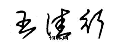 朱錫榮王佳行草書個性簽名怎么寫