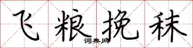 荊霄鵬飛糧挽秣楷書怎么寫