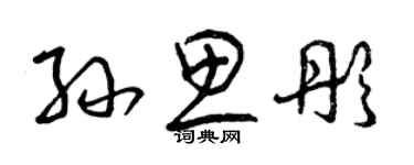 曾慶福孫思彤草書個性簽名怎么寫