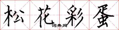 何伯昌松花彩蛋楷書怎么寫