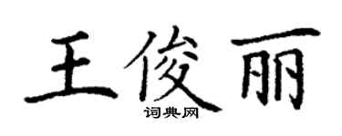 丁謙王俊麗楷書個性簽名怎么寫